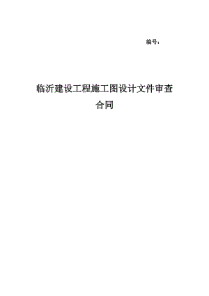 山東臨沂施工圖審查合同.doc