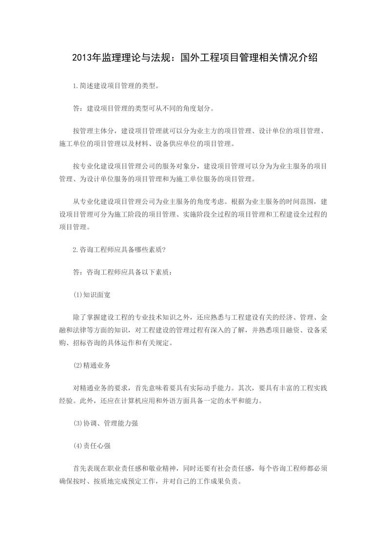 2013年监理理论与法规：国外工程项目管理相关情况介绍.doc_第1页