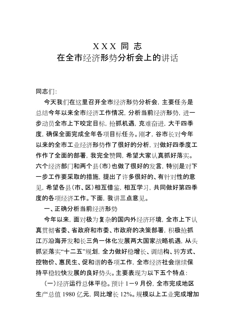 市长在全市经济形势分析会上的讲话.doc_第1页