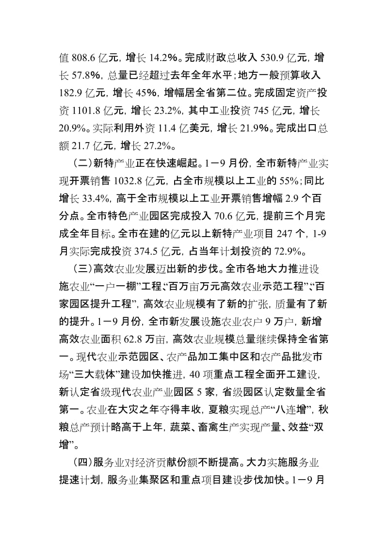 市长在全市经济形势分析会上的讲话.doc_第2页