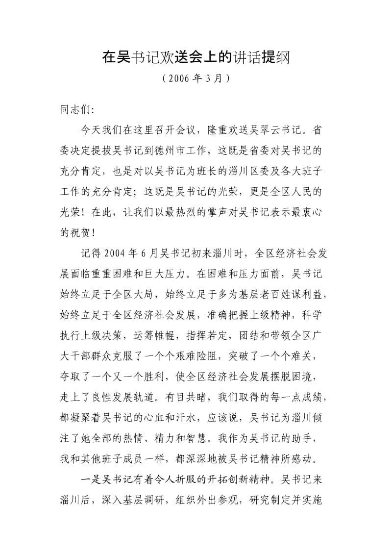 在吴书记欢送会上的讲话提纲.doc_第1页