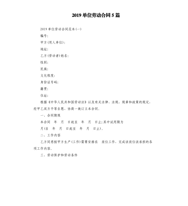 2019单位劳动合同5篇.docx_第1页