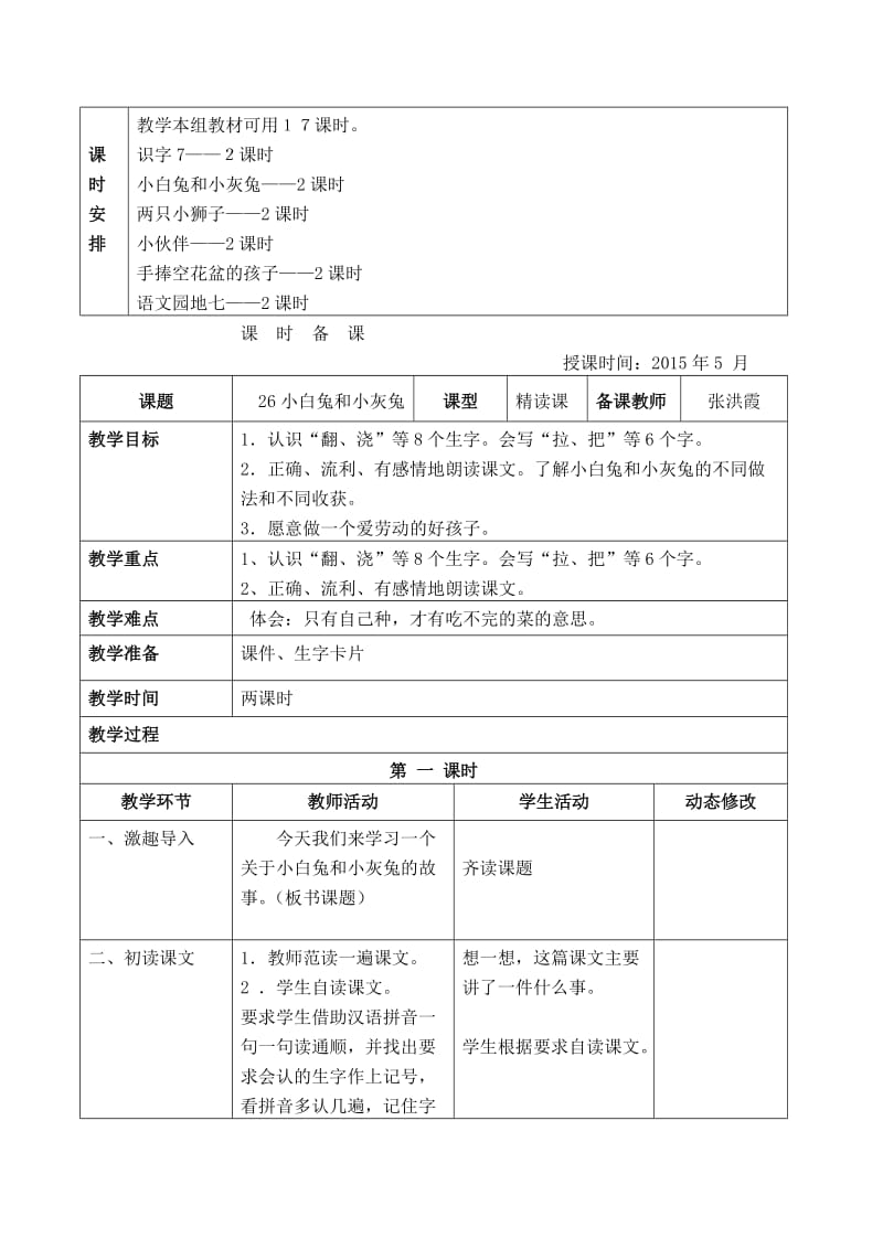 一年级语文下第七单元备课.doc_第2页