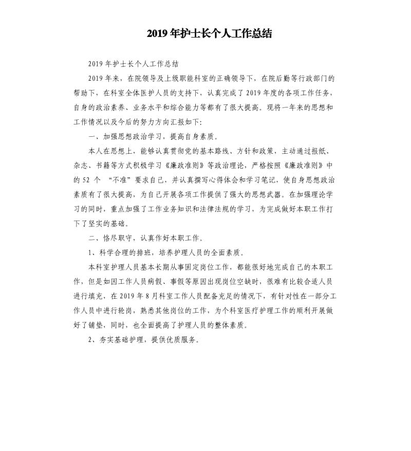 2019年护士长个人工作总结.docx_第1页