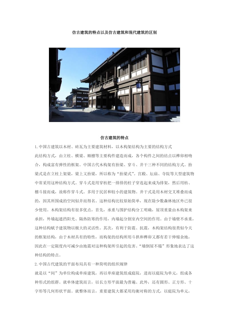 仿古建筑的特点以及仿古建筑和现代建筑的区别.docx_第1页