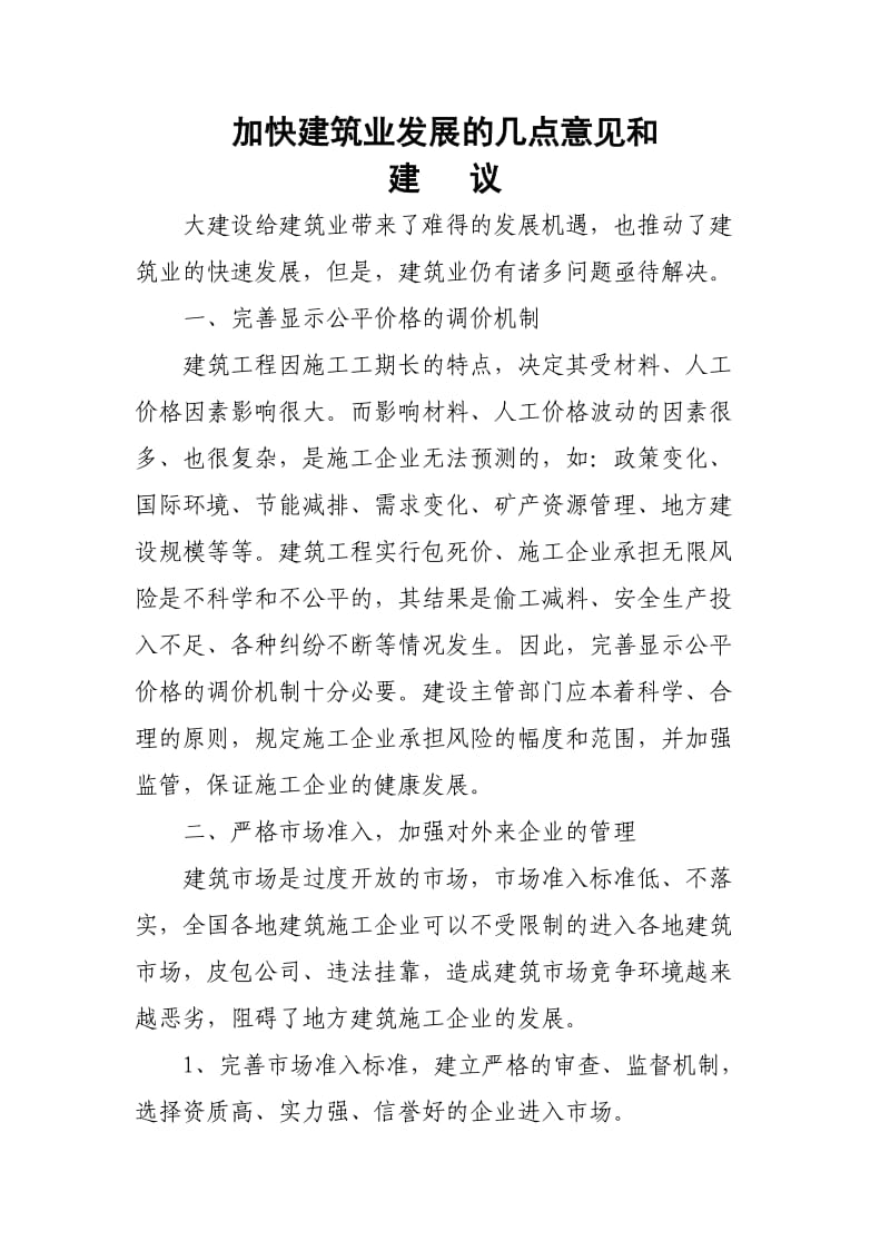 加快建筑业发展的几点建议.doc_第1页