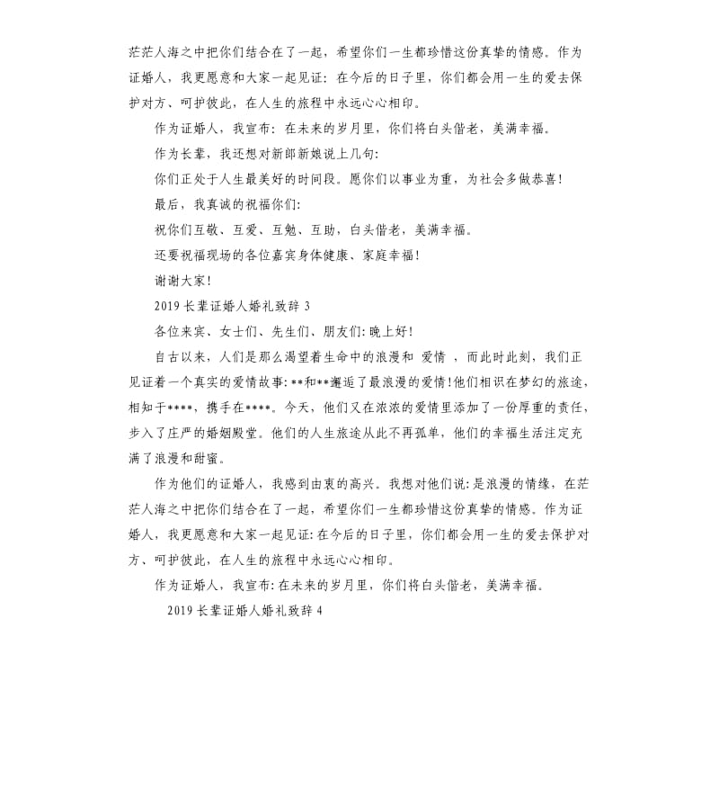 2019长辈证婚人婚礼致辞.docx_第2页