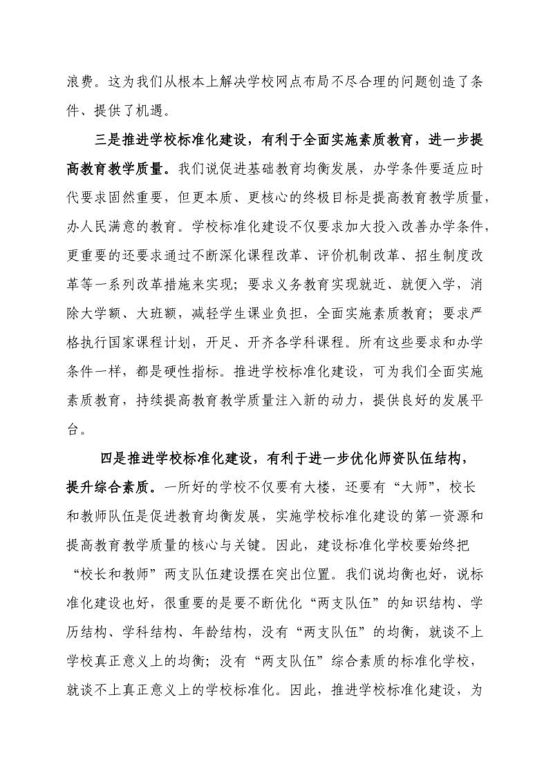 在义务教育学校标准化建设推进大会上的讲话.doc_第3页