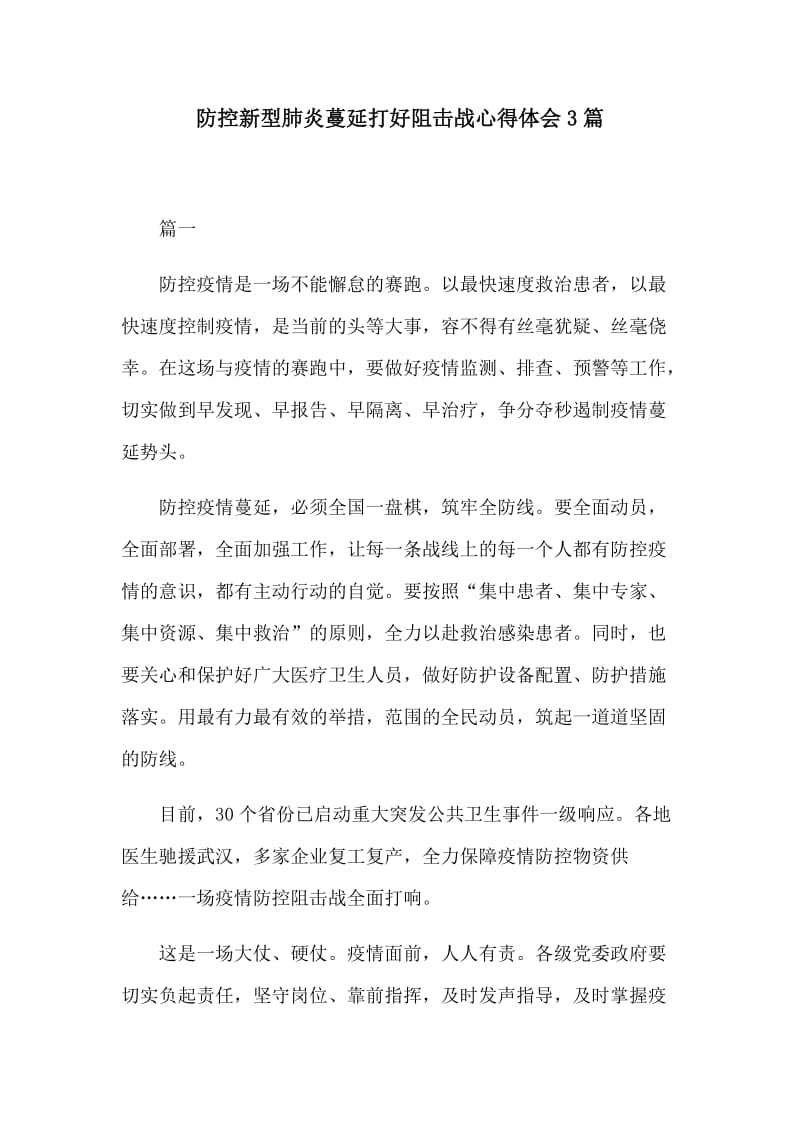 防控新型肺炎蔓延打好阻击战心得体会3篇_第1页