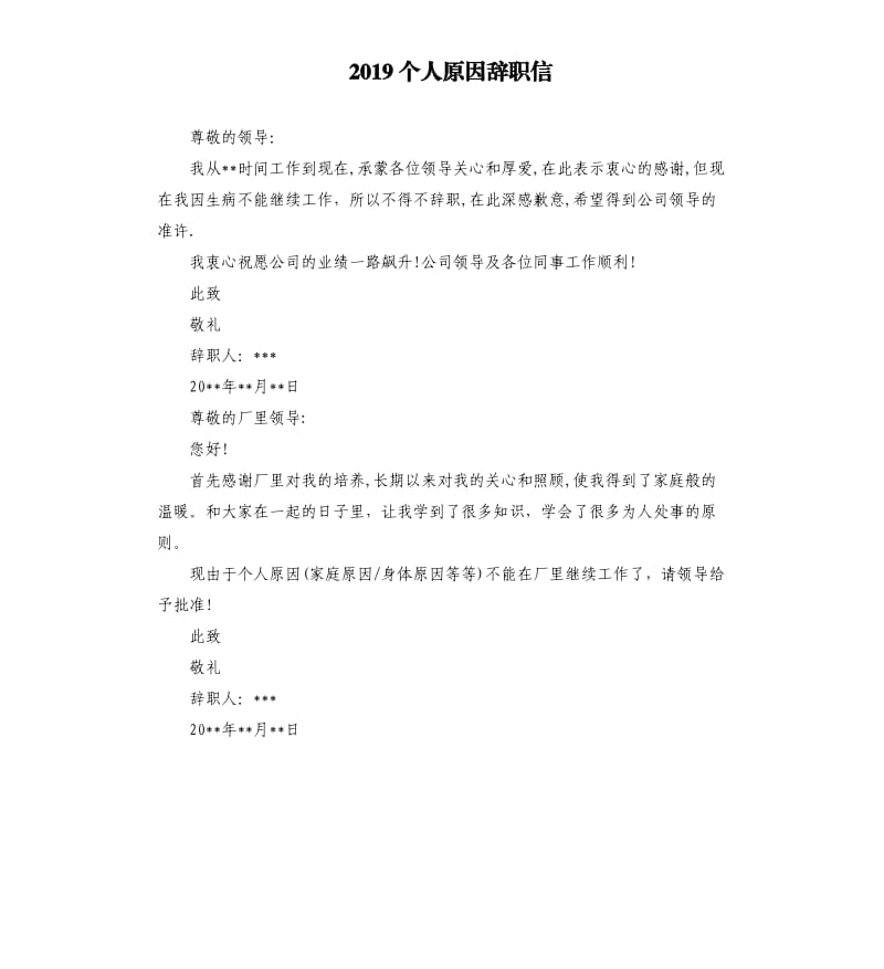 2019个人原因辞职信.docx_第1页