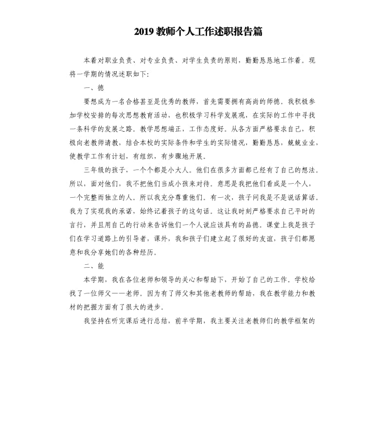 2019教师个人工作述职报告篇.docx_第1页