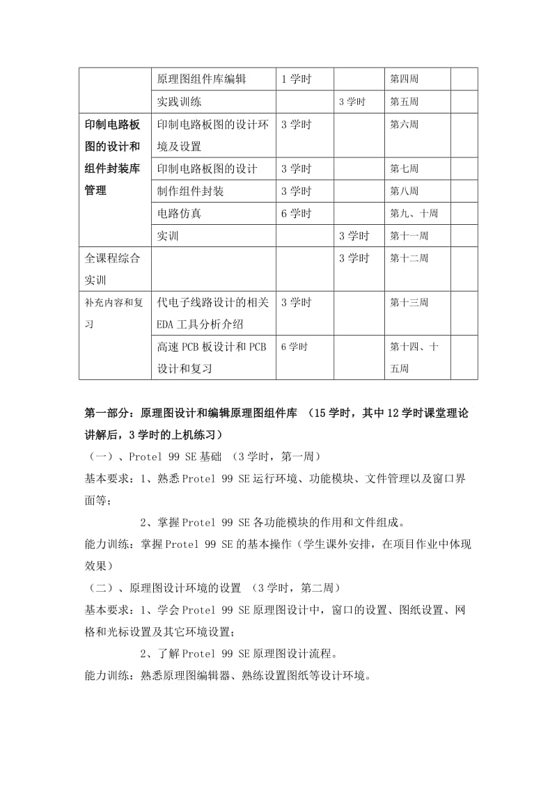 《电子线路CAD》教学内容及教学安排.doc_第3页