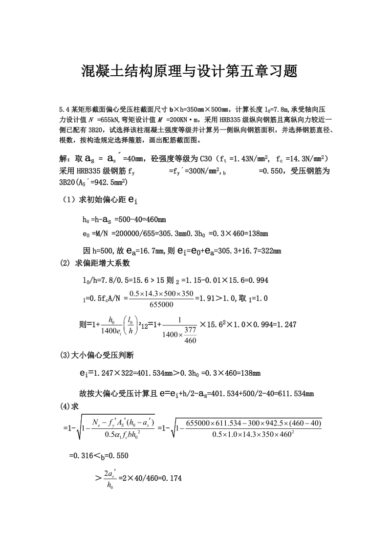 《混凝土结构原理与设计》复习资料.doc_第1页