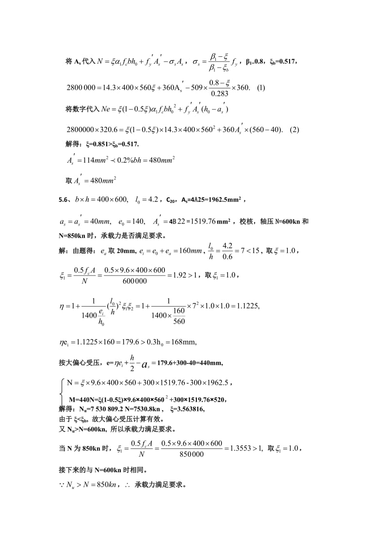 《混凝土结构原理与设计》复习资料.doc_第3页