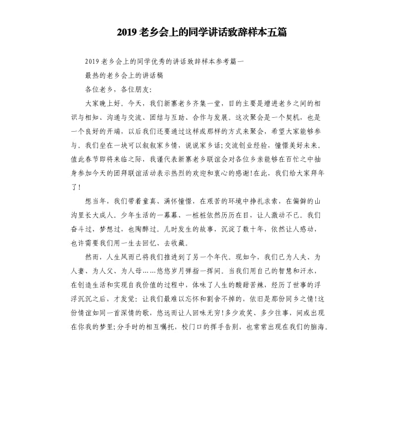 2019老乡会上的同学讲话致辞样本五篇.docx_第1页