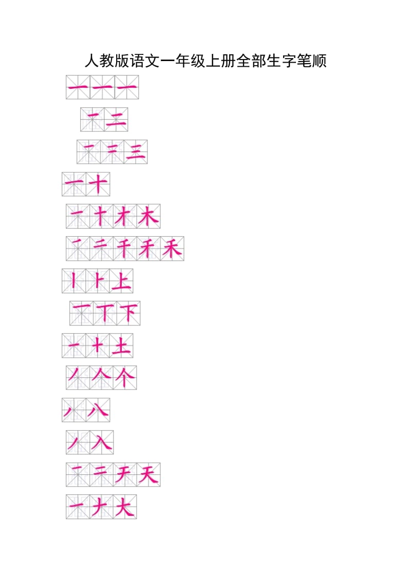 一年级上册全部生字笔顺.doc_第1页