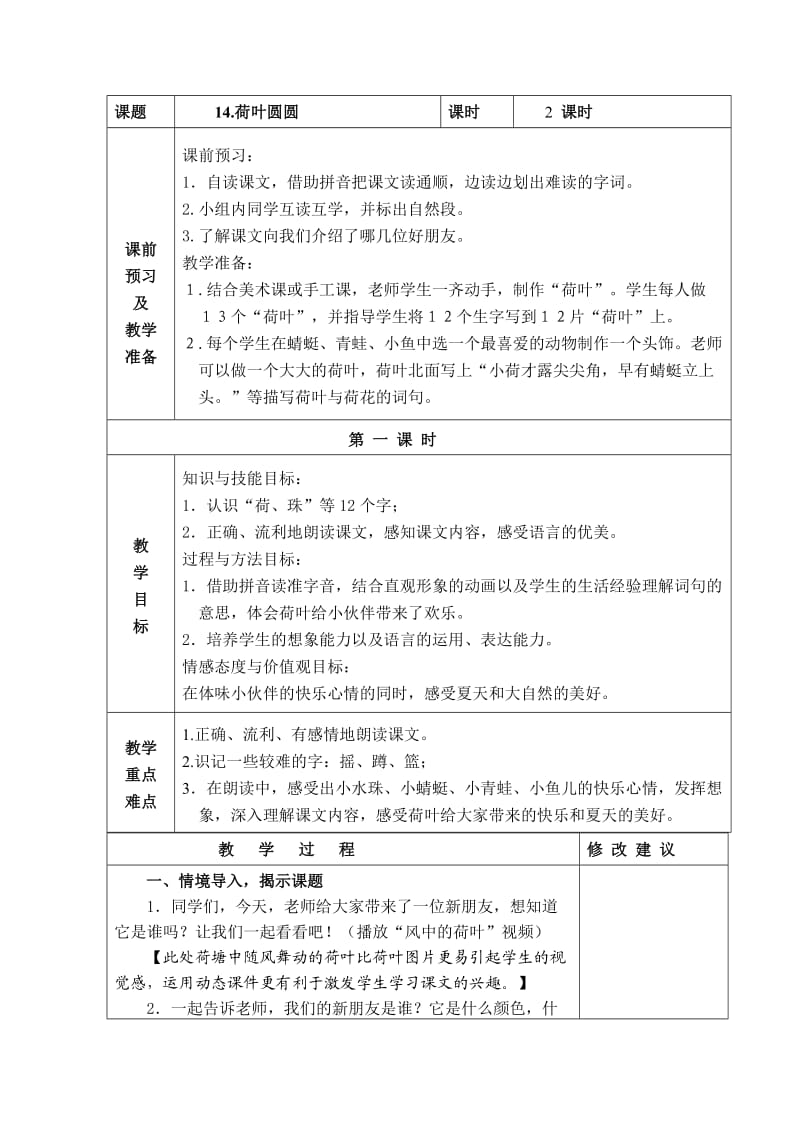 一年级下语文第四单元荷叶圆圆第一课时.doc_第1页