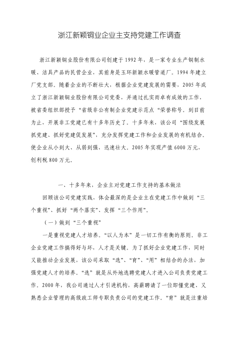 浙江新颖铜业企业主支持党建工作调查.doc_第1页