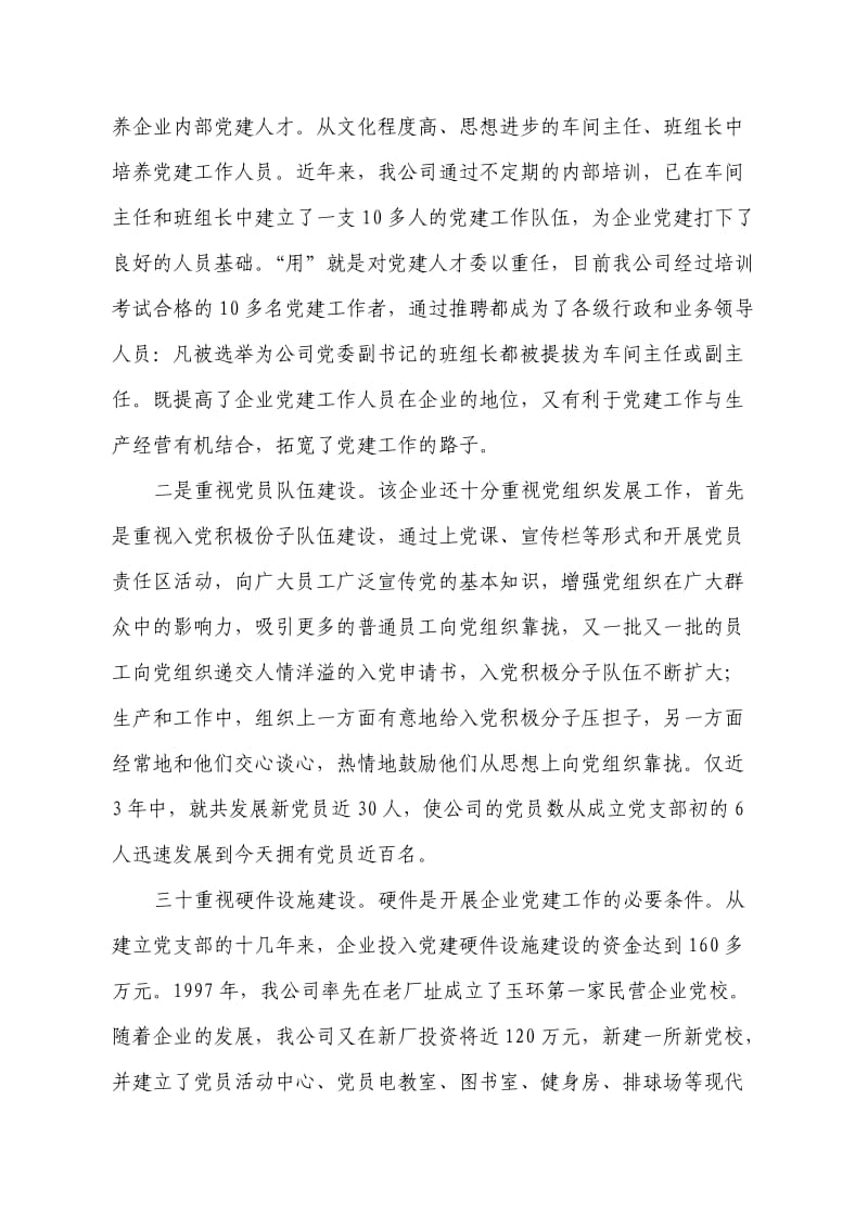 浙江新颖铜业企业主支持党建工作调查.doc_第2页