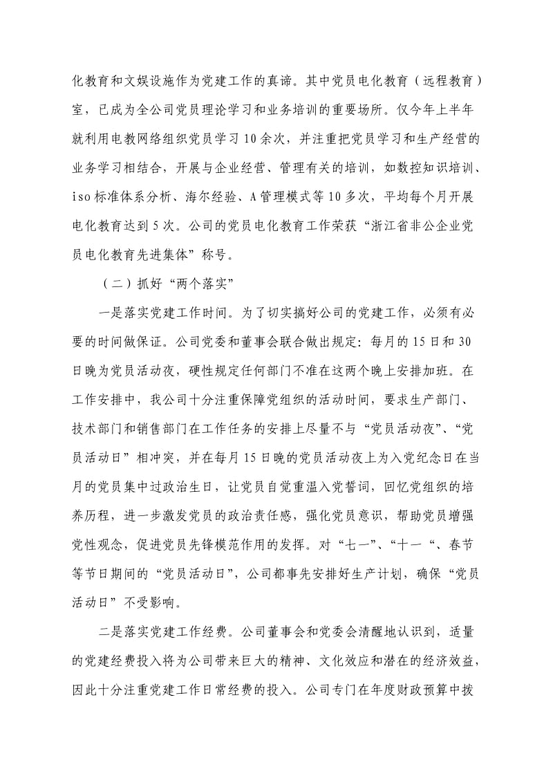 浙江新颖铜业企业主支持党建工作调查.doc_第3页