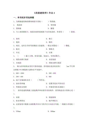 《房屋建筑學》作業(yè)2.doc