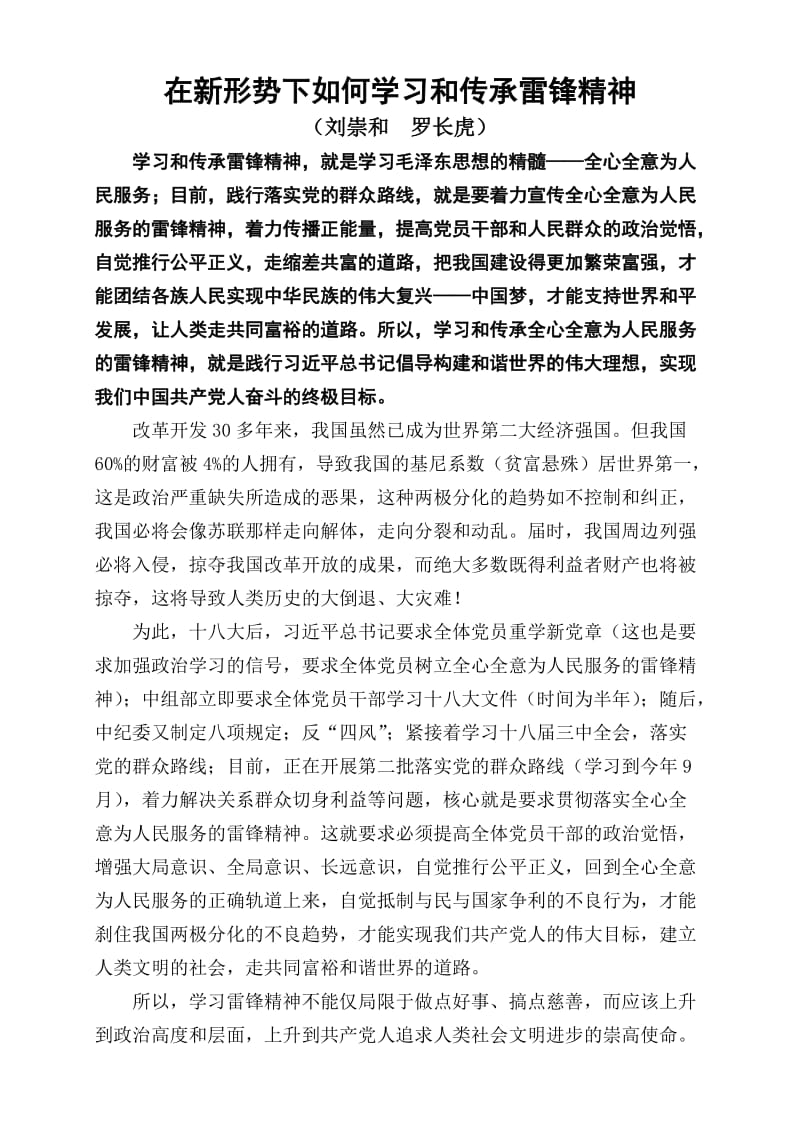 学习和传承雷锋精神的演讲稿.doc_第1页