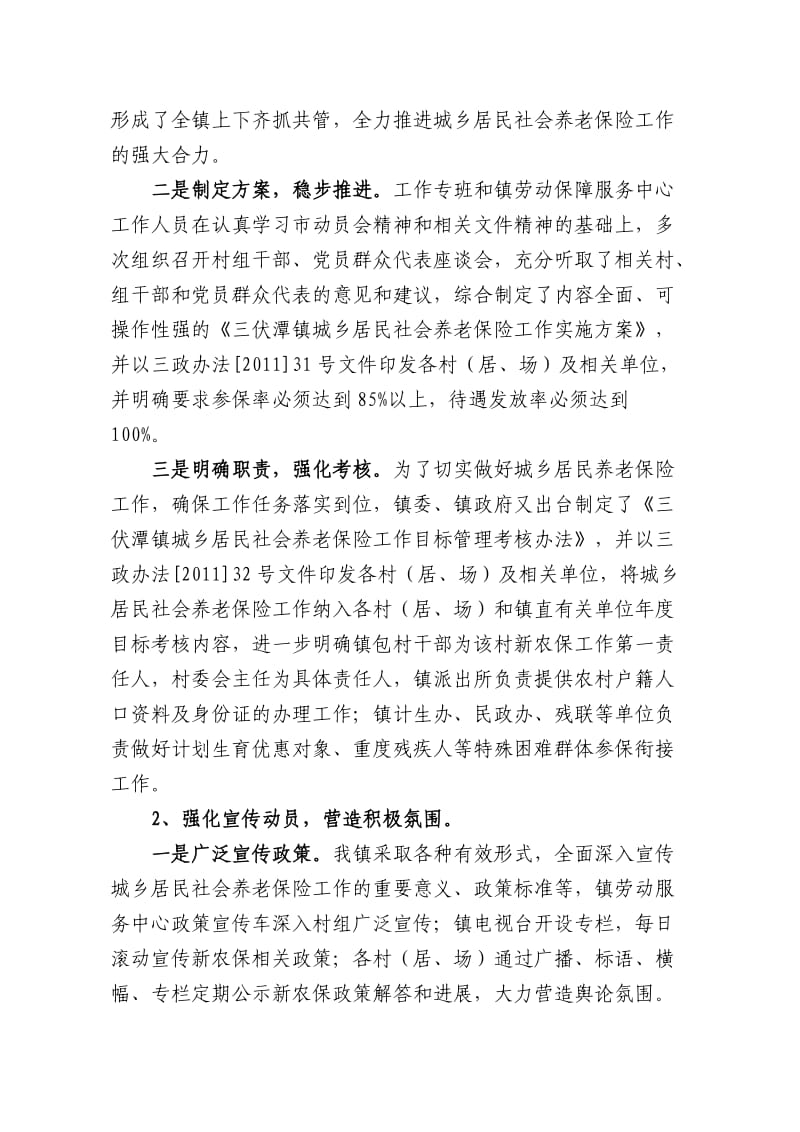 三伏潭镇2011年城乡居民社会养老保险工作自查报告.doc_第2页