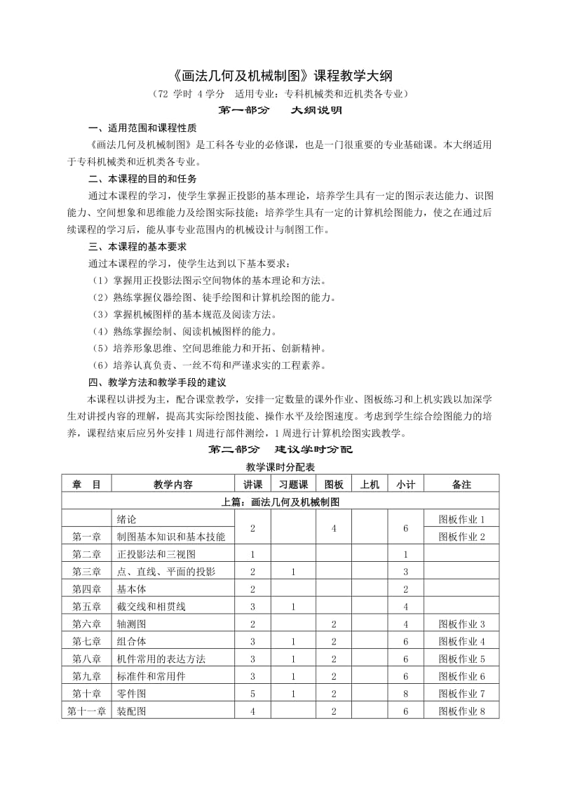 《画法几何及机械制图》课程教学大纲.doc_第1页