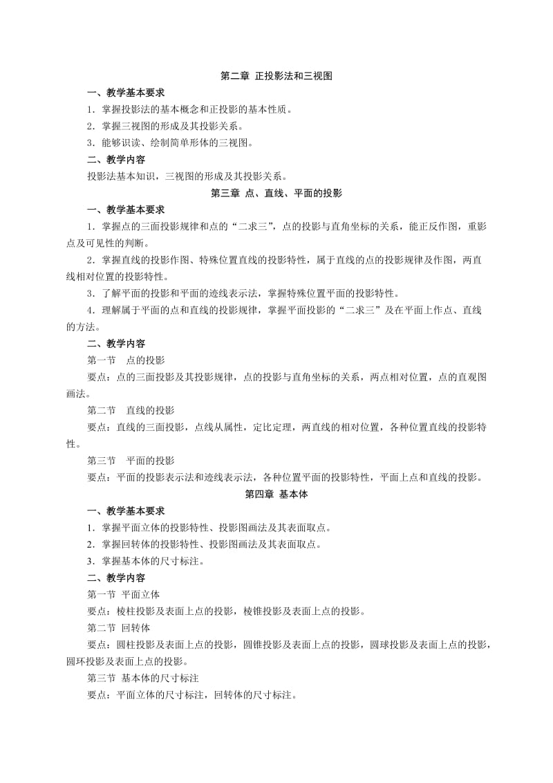 《画法几何及机械制图》课程教学大纲.doc_第3页