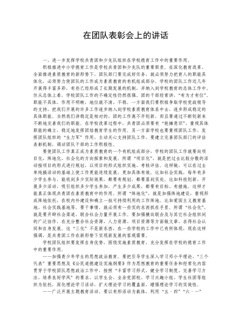 在团队表彰会上的讲话.doc_第1页