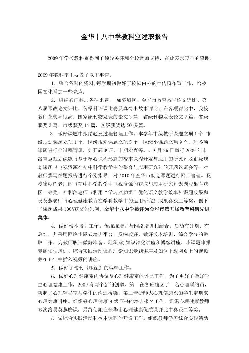 金华十八中学教科室述职报告.doc_第1页