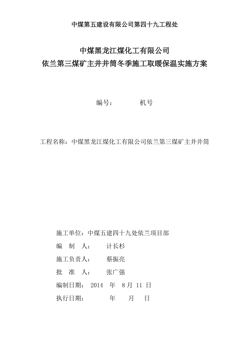 主井依兰冬季施工生产用设备设施供热安全技术专项措施.doc_第1页