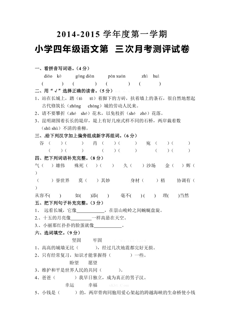 2014-2015四年级语文第三次月考卷.doc_第1页