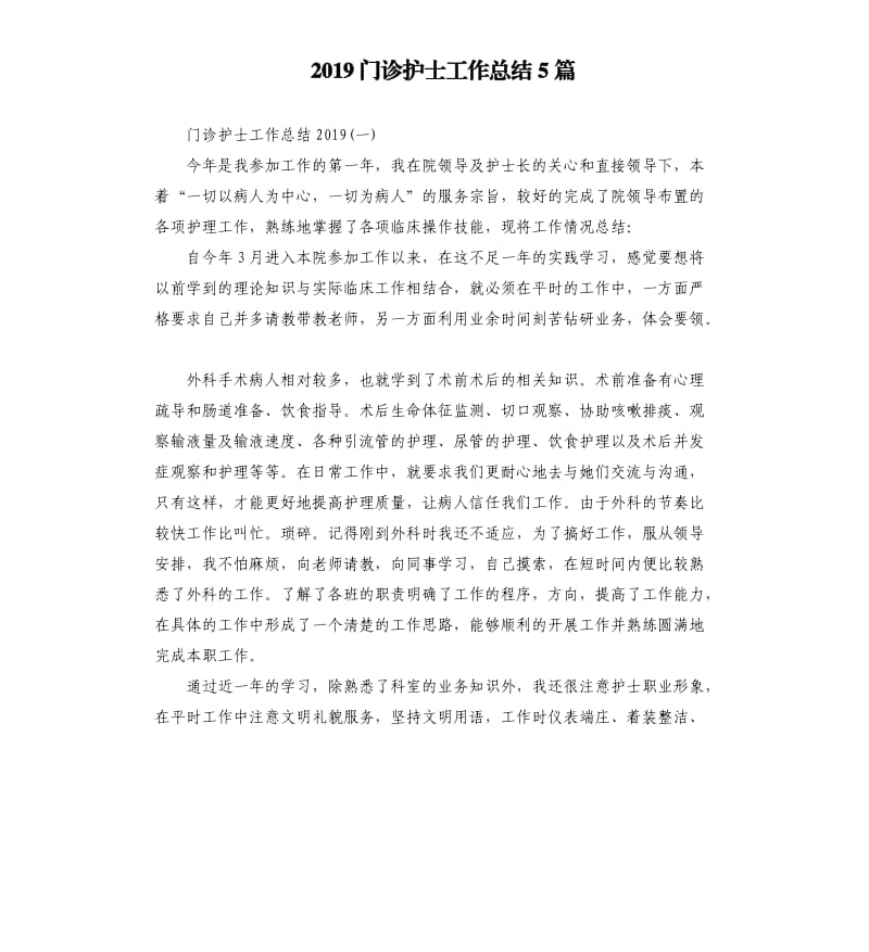 2019门诊护士工作总结5篇.docx_第1页