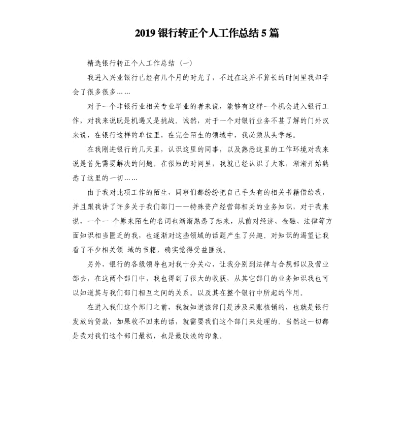 2019银行转正个人工作总结5篇.docx_第1页