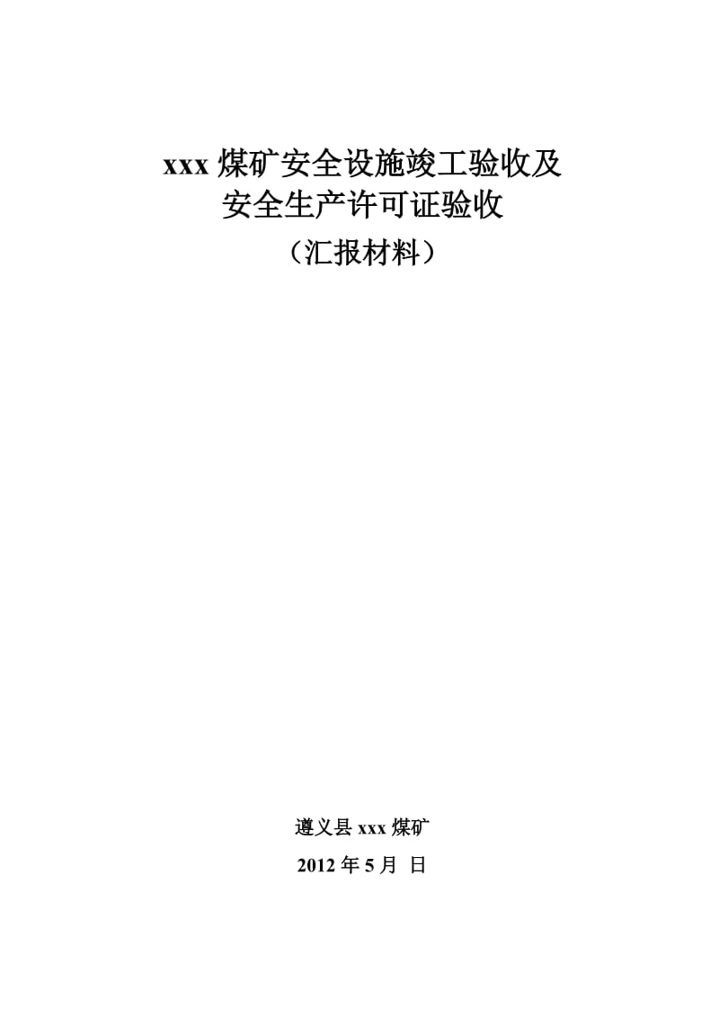 煤矿矿井安全设施竣工验收及安全生产许可证验收汇报材料.doc_第1页