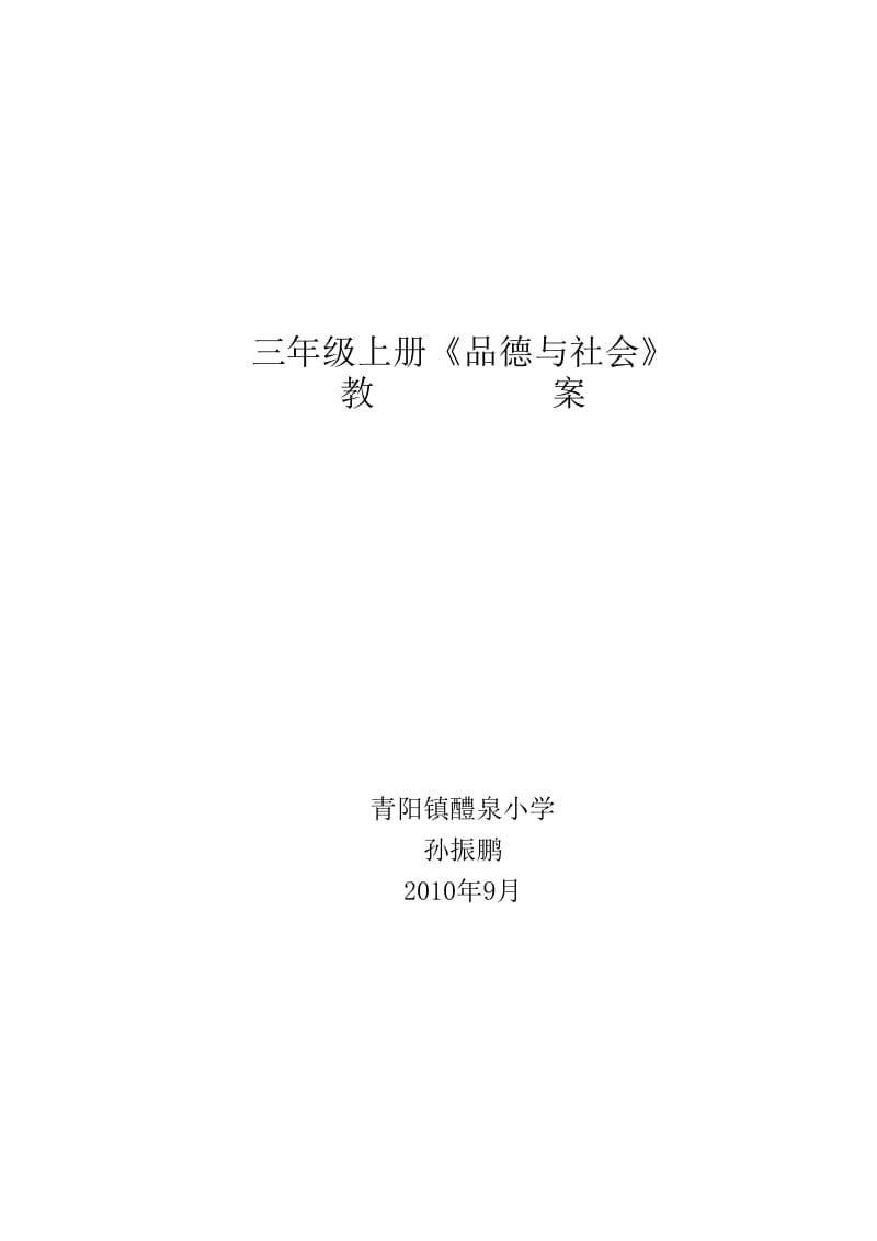 三年级品德备课张公念.doc_第1页