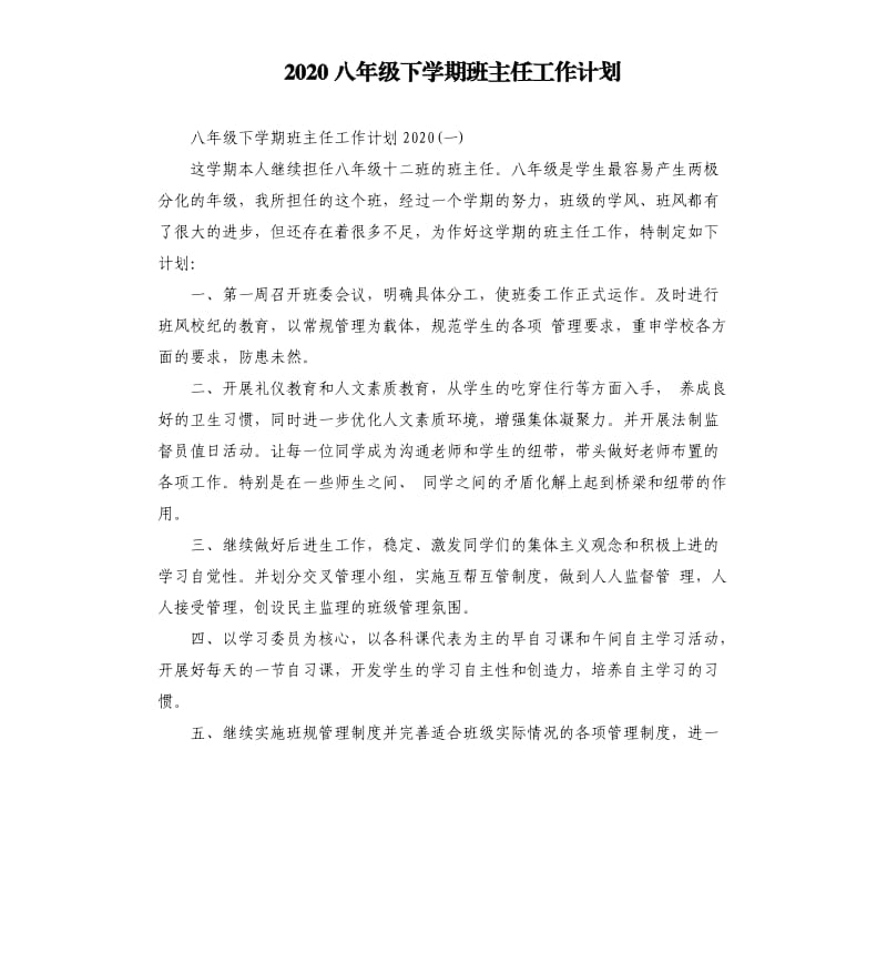 2020八年级下学期班主任工作计划.docx_第1页