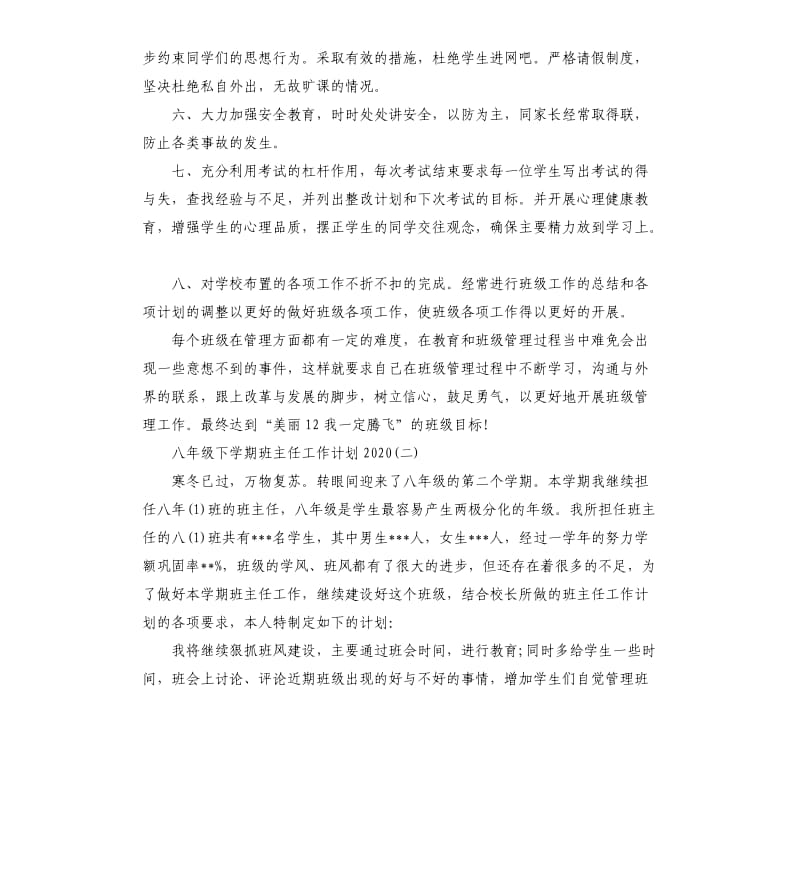 2020八年级下学期班主任工作计划.docx_第2页