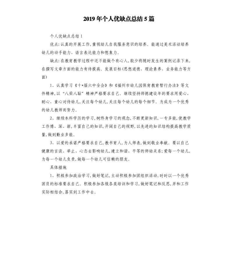 2019年个人优缺点总结5篇.docx_第1页