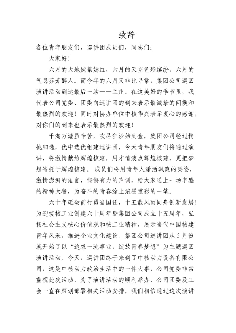 演讲活动中的领导致辞.doc_第1页