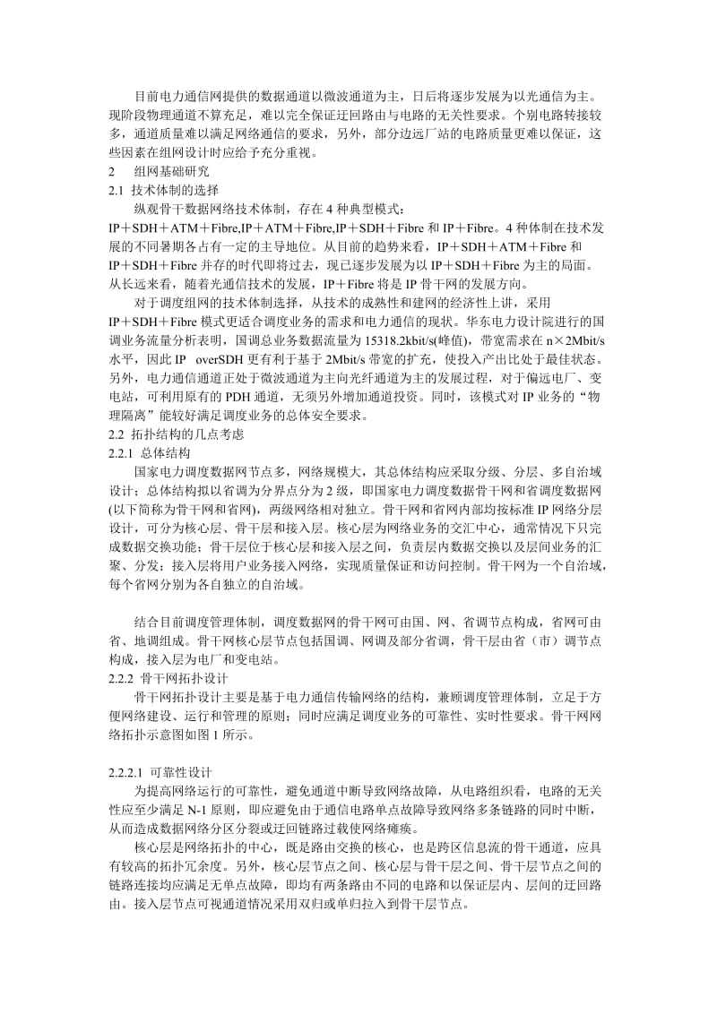 国家电力调度数据网组网研究.doc_第2页