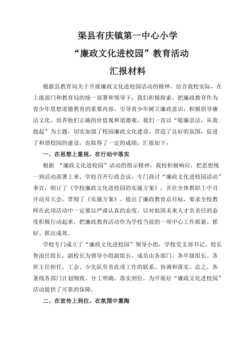 廉政文化进校园汇报材料.doc_第1页