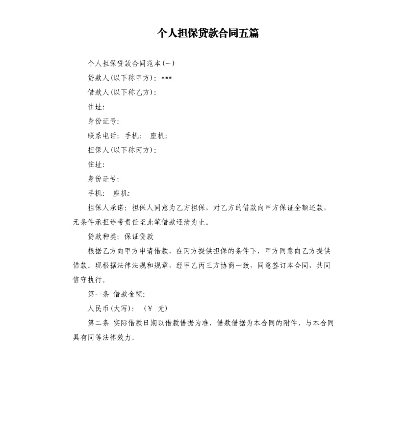 个人担保贷款合同五篇.docx_第1页