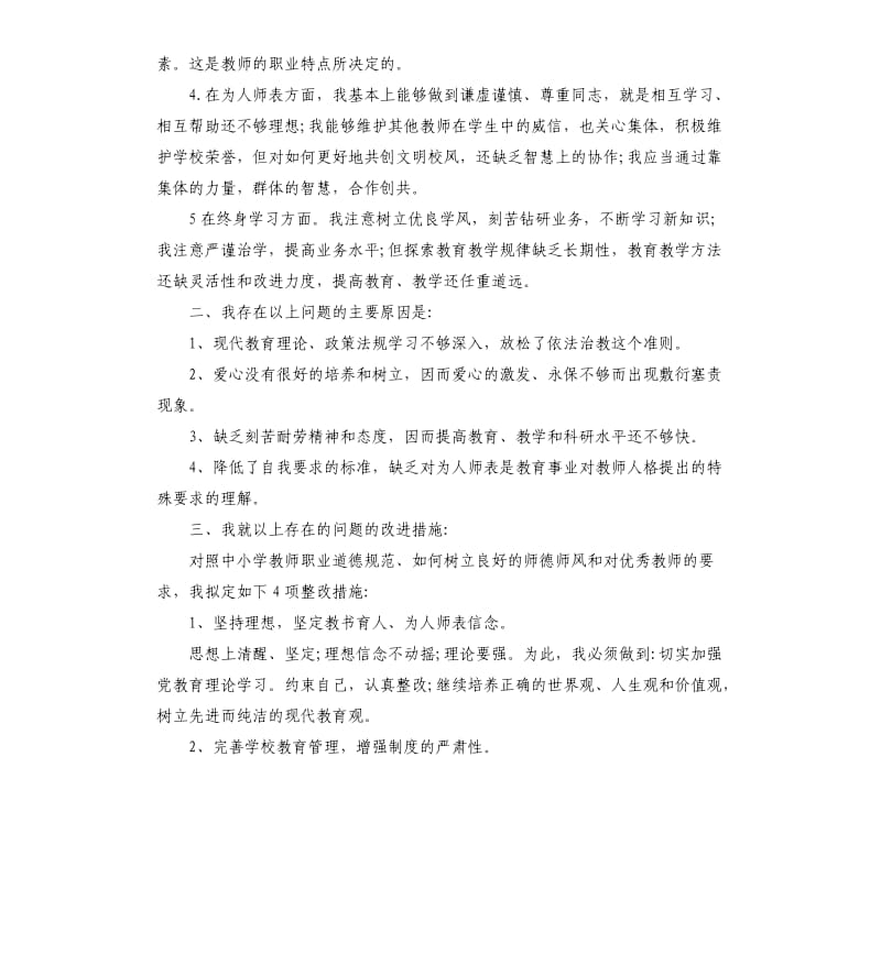 2019年度初中教师师德师风自查报告5篇.docx_第2页