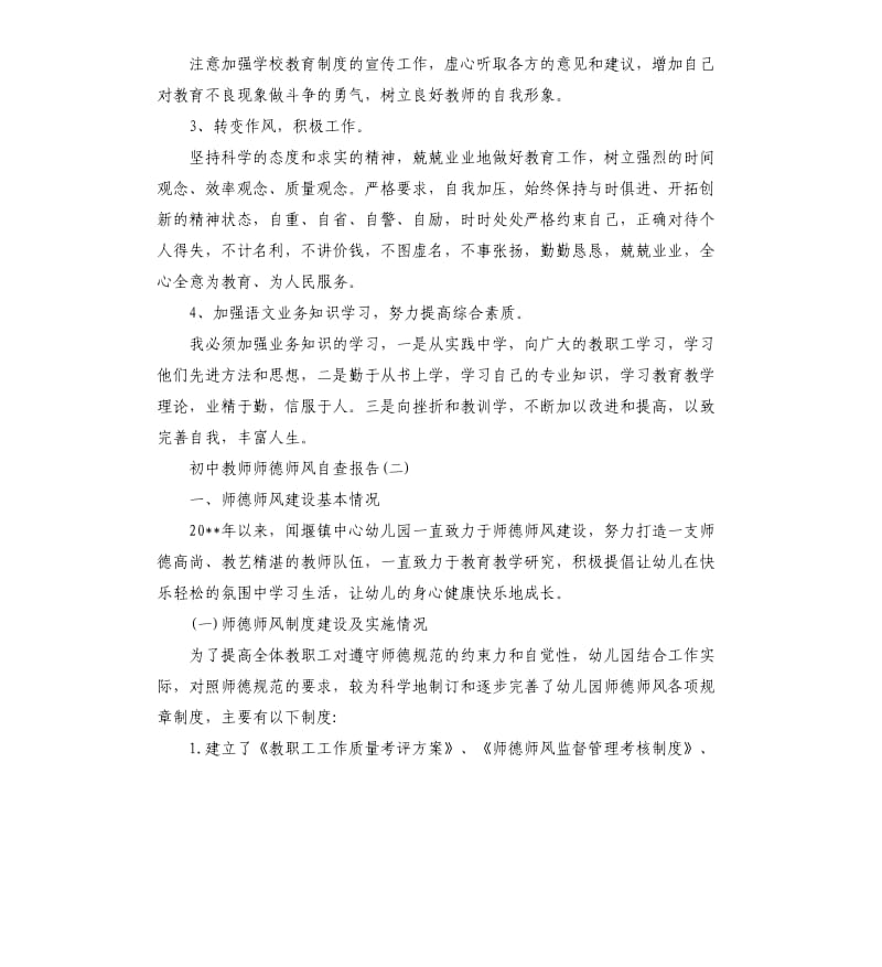 2019年度初中教师师德师风自查报告5篇.docx_第3页