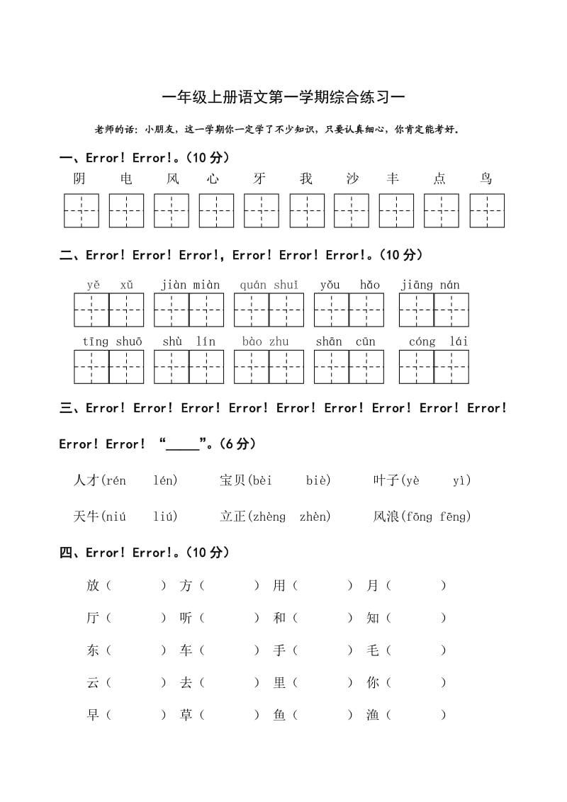 一年级上册语文第一学期综合练习一.doc_第1页
