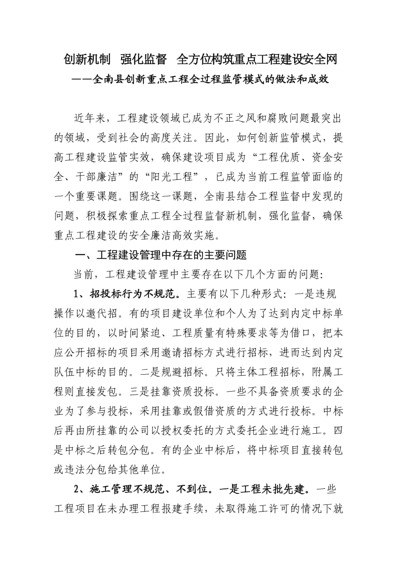 创新机制强化监督全方位构筑重点工程建设安全网(12.6).doc_第1页