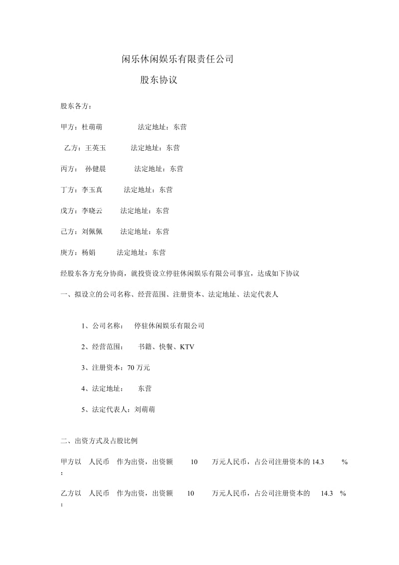 闲乐休闲娱乐有限责任公司股东协议.doc_第1页