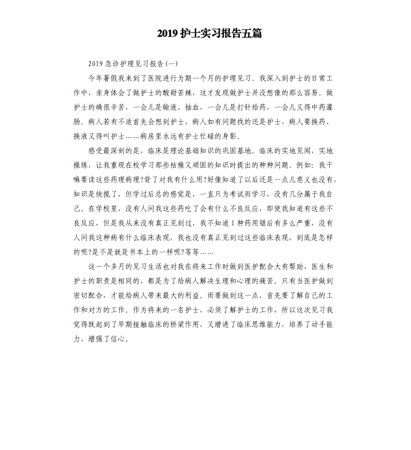 2019护士实习报告五篇.docx_第1页